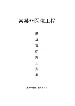 内蒙古高层框剪医院楼基坑边坡支护施工方案(挂网喷浆,喷锚支护,土钉墙计算书).doc