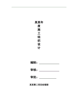 南疆铁路项目经理部施工组织设计.doc