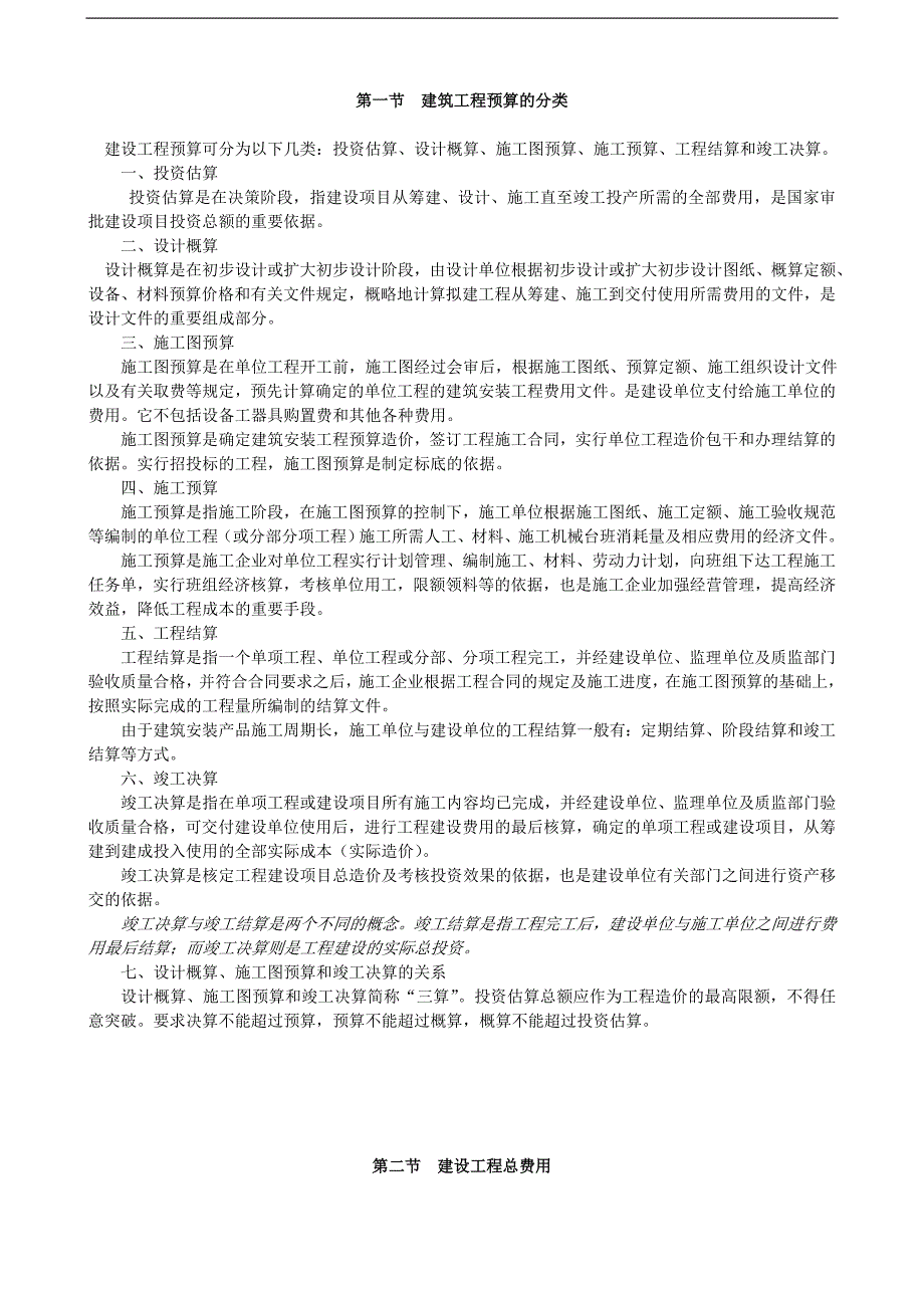 《安装工程预算与施工组织管理》教案--第三章-建设工程预算分类与费用.doc_第2页