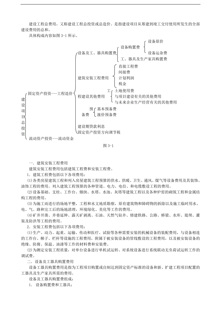 《安装工程预算与施工组织管理》教案--第三章-建设工程预算分类与费用.doc_第3页