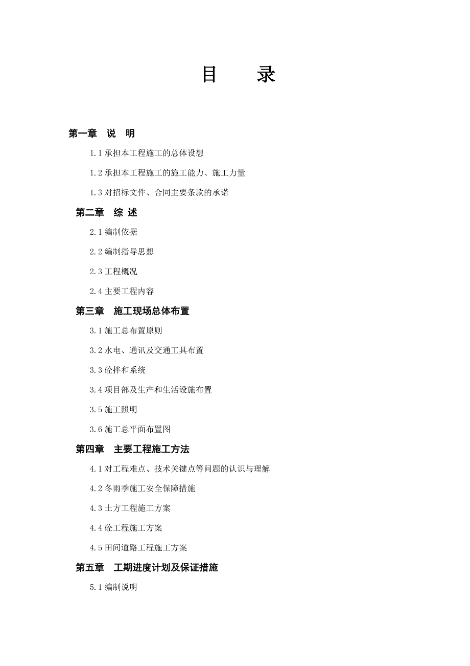 XX县第一批补充耕地储备项目XX镇XX标段工程施工组织设计投标文件(技术标) .doc_第2页