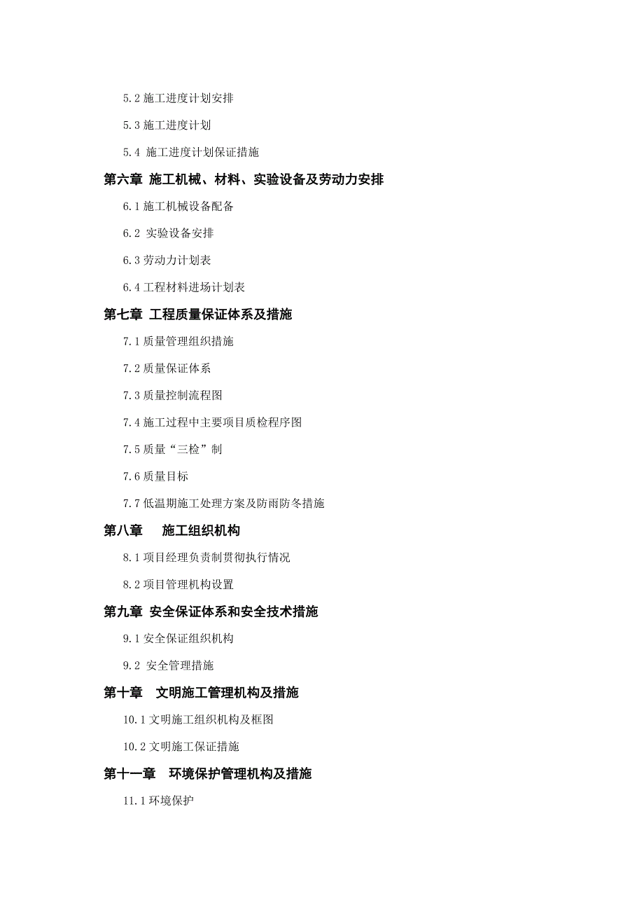XX县第一批补充耕地储备项目XX镇XX标段工程施工组织设计投标文件(技术标) .doc_第3页