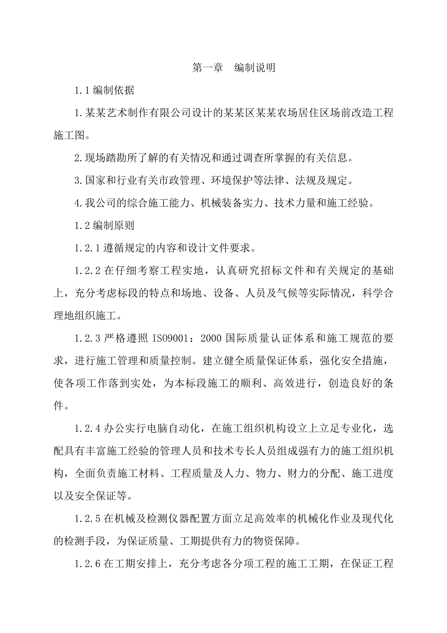 农场居住区厂前道路改造工程施工组织设计#湖北#宅间道路.doc_第2页