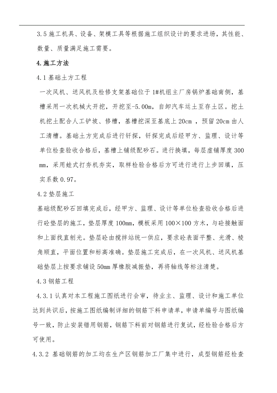 一次风机、送风机基础施工技术方案.doc_第2页