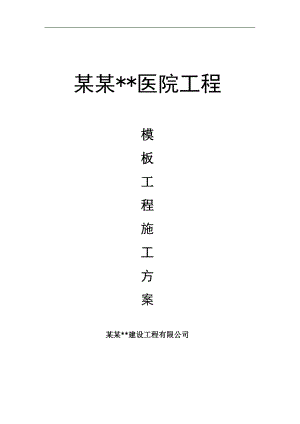 内蒙古高层框剪医院楼模板工程施工方案(含计算书).doc