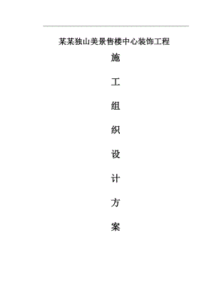 南阳独山美景售楼中心装饰工程施工组织设计[1].doc