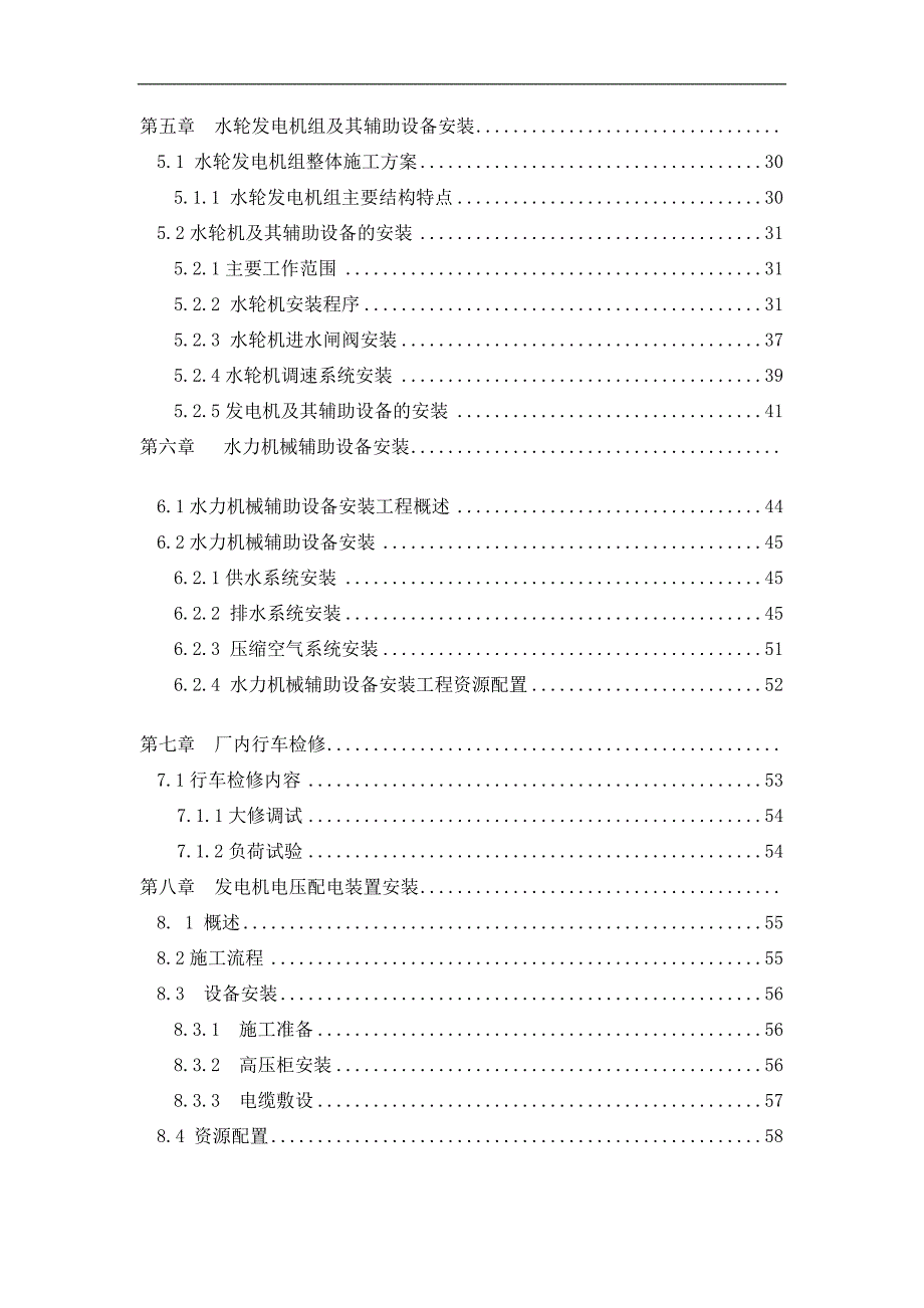 xx电站增容技改施工组织方案.doc_第2页