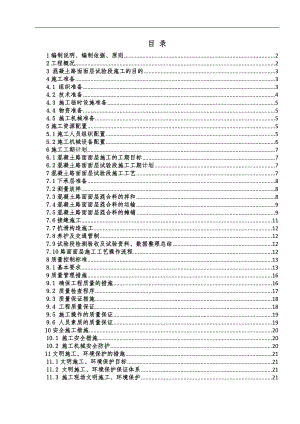 内蒙古准兴高速公路某合同段滑模混凝土路面试验段施工方案.doc