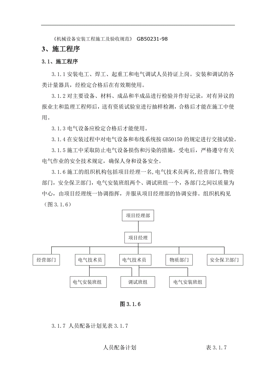 内蒙古某主厂房电气安装工程施工方案.doc_第3页