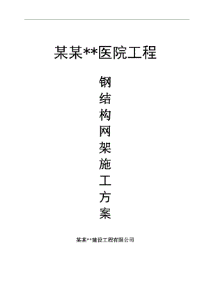 内蒙古高层框剪医院主楼钢结构网架施工方案(螺栓球网架,含图表).doc