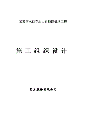 南明河水口寺水力自控翻板坝工程施工组织设计.doc
