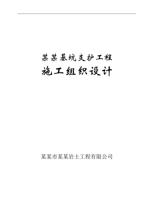 南华基坑支护施工组织设计方案.doc