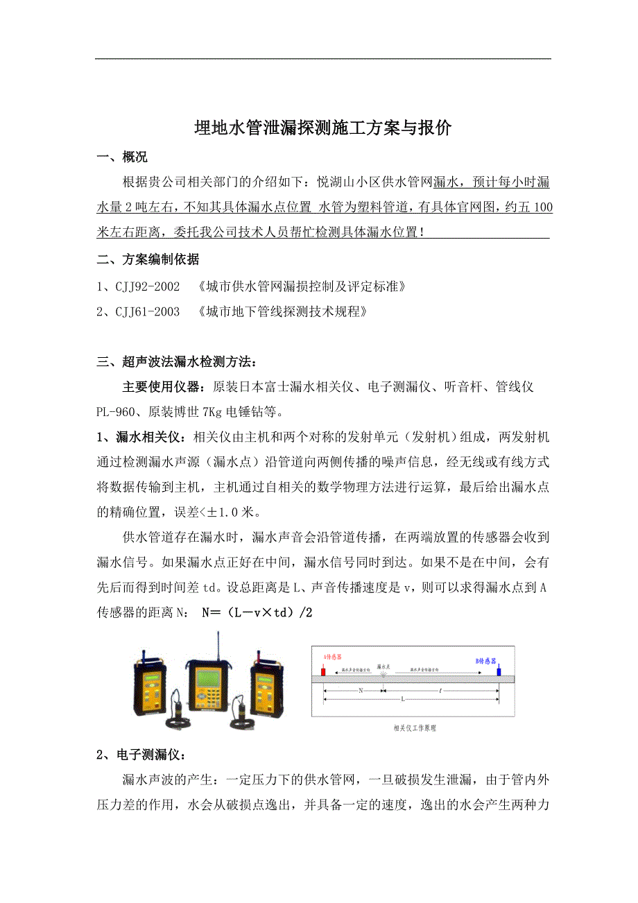 埋地水管泄漏探测施工方案与报价.doc_第1页