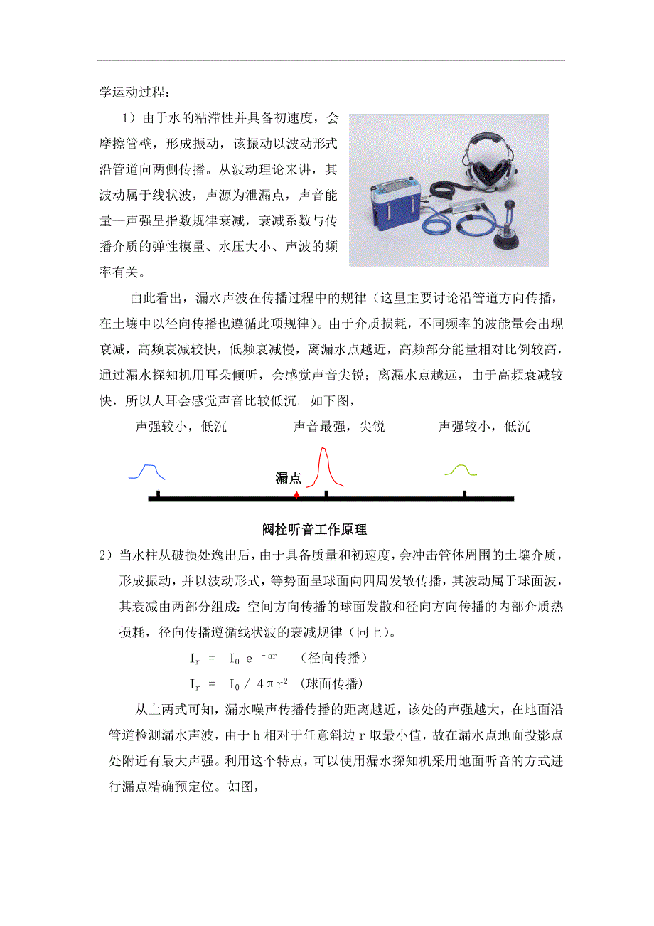 埋地水管泄漏探测施工方案与报价.doc_第2页