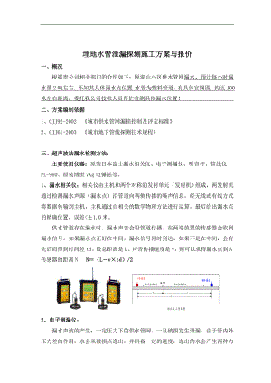埋地水管泄漏探测施工方案与报价.doc