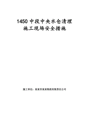 内蒙古某水仓清理施工现场安全管理措施.doc
