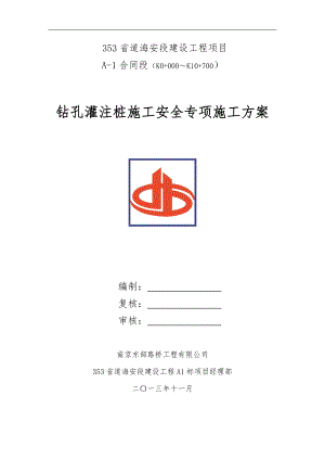 南京353省道海安段建设工程某标钻孔桩施工安全技术方案.doc