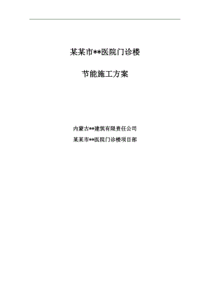 内蒙古高层框架门诊楼节能施工方案(附图).doc