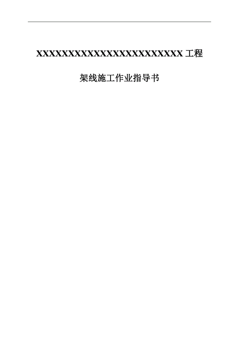 XX工程架线施工作业指导书.doc_第1页