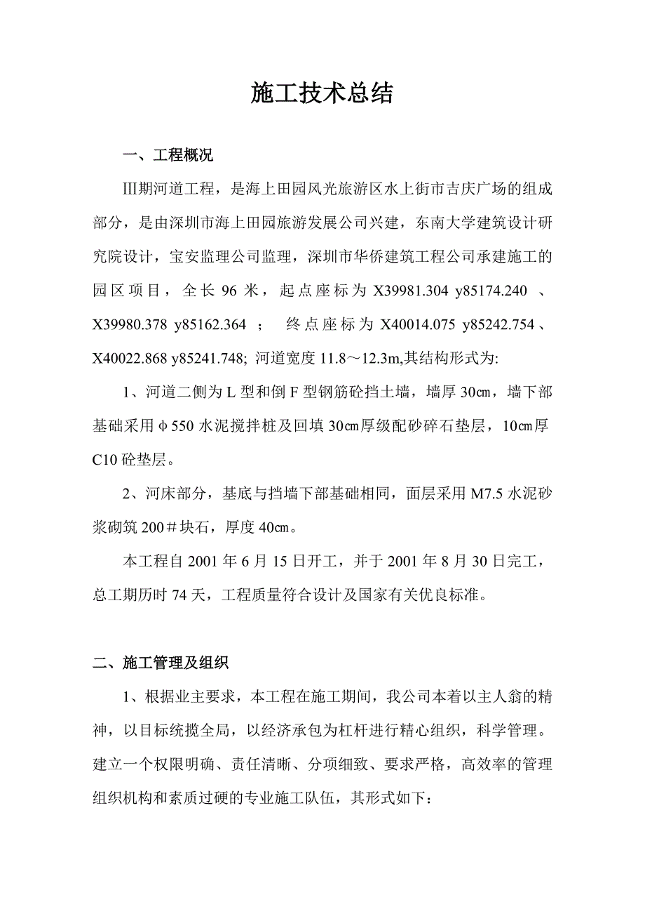 Ⅲ期河道施工技术总结.doc_第1页