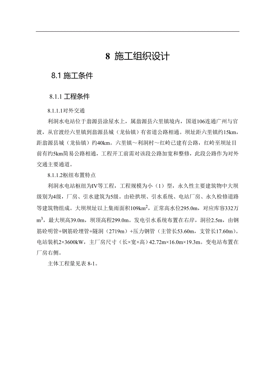 利洞水电站施工组织设计(利洞).doc_第1页