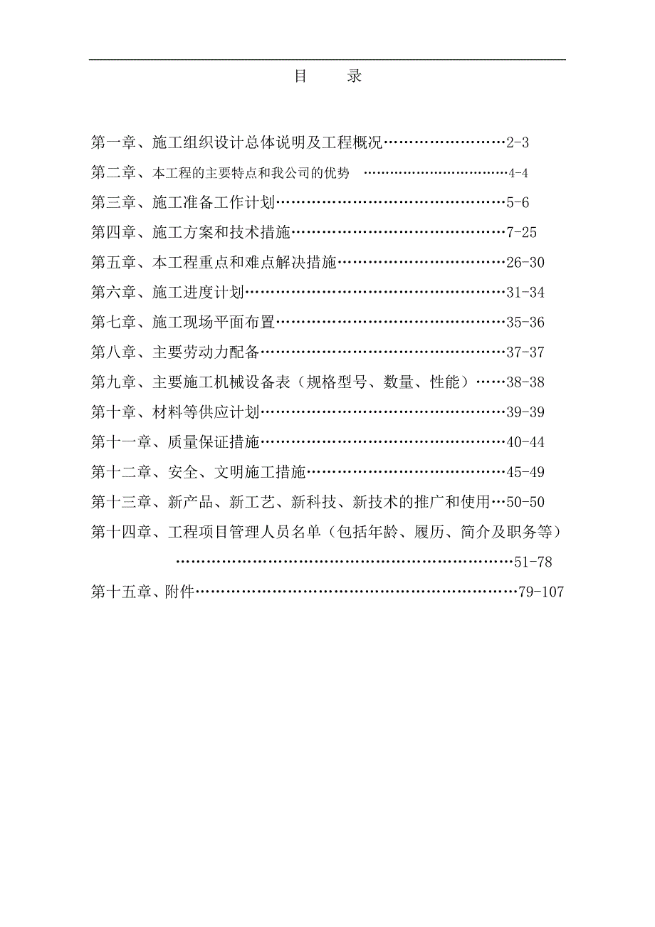 XX湖排涝沟综合整治工程施工组织设计.doc_第1页