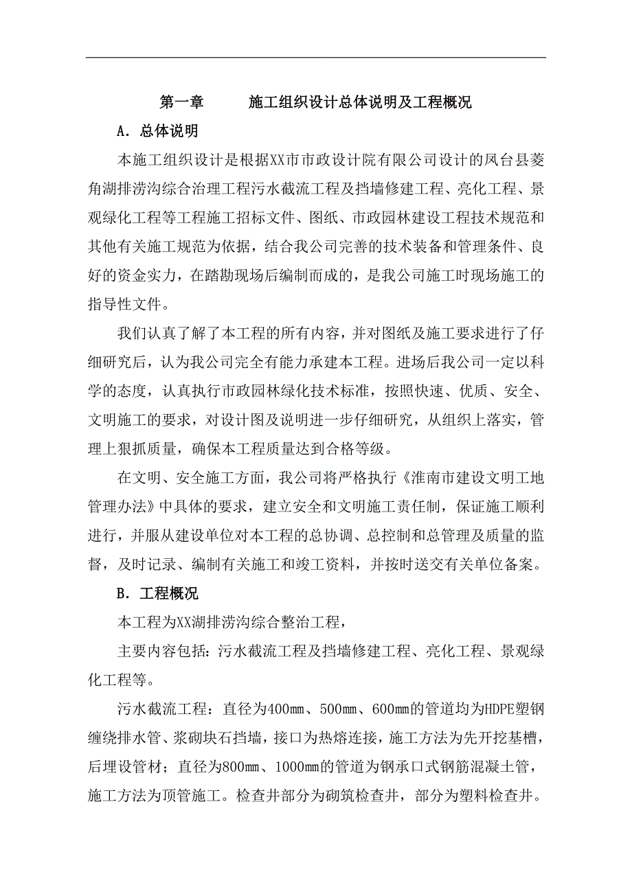 XX湖排涝沟综合整治工程施工组织设计.doc_第2页