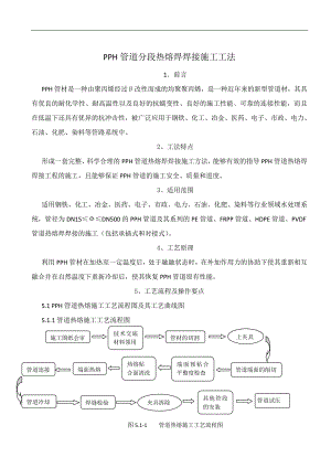 PPH管道分段热熔焊焊接施工工法.doc