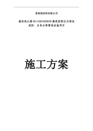 埋设消防、自来水等管线设施项目给排水施工方案.doc