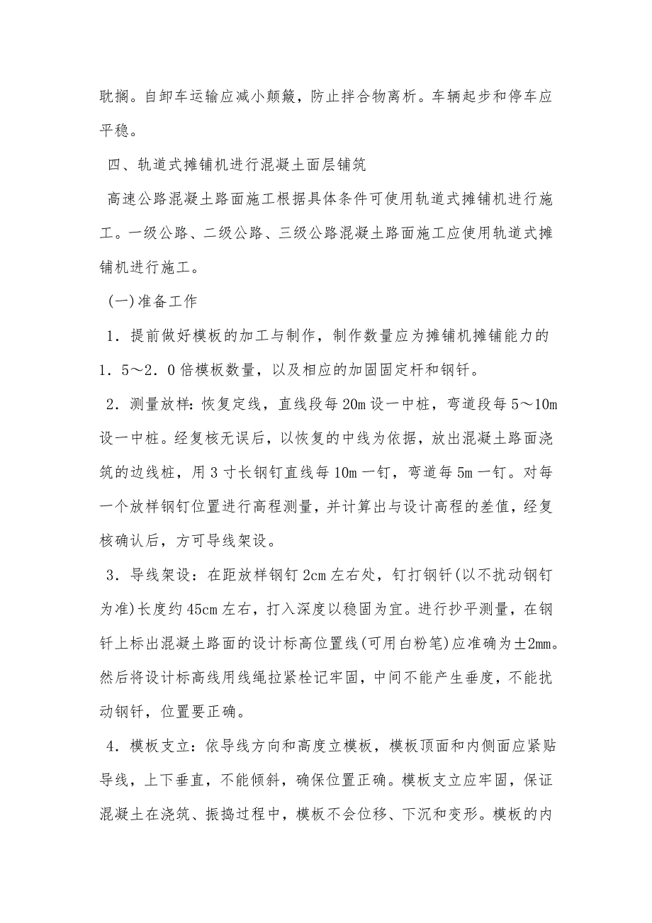 农村公路水泥混凝土路面施工技术.doc_第3页