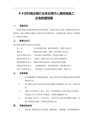 农村商业银行业务处理中心高排架施工应急救援预案.doc