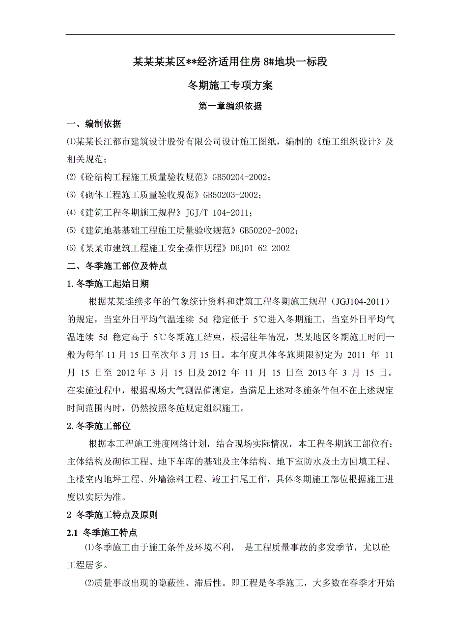 南京高层剪力墙住宅冬期施工方案.doc_第3页