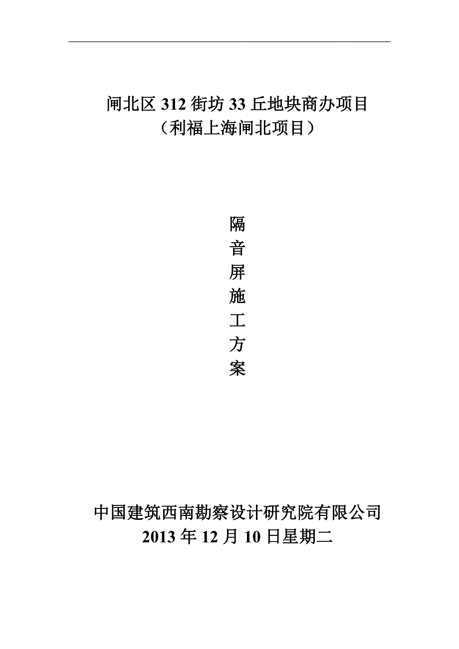 利福上海闸北项目隔音屏专项施工方案.doc_第1页