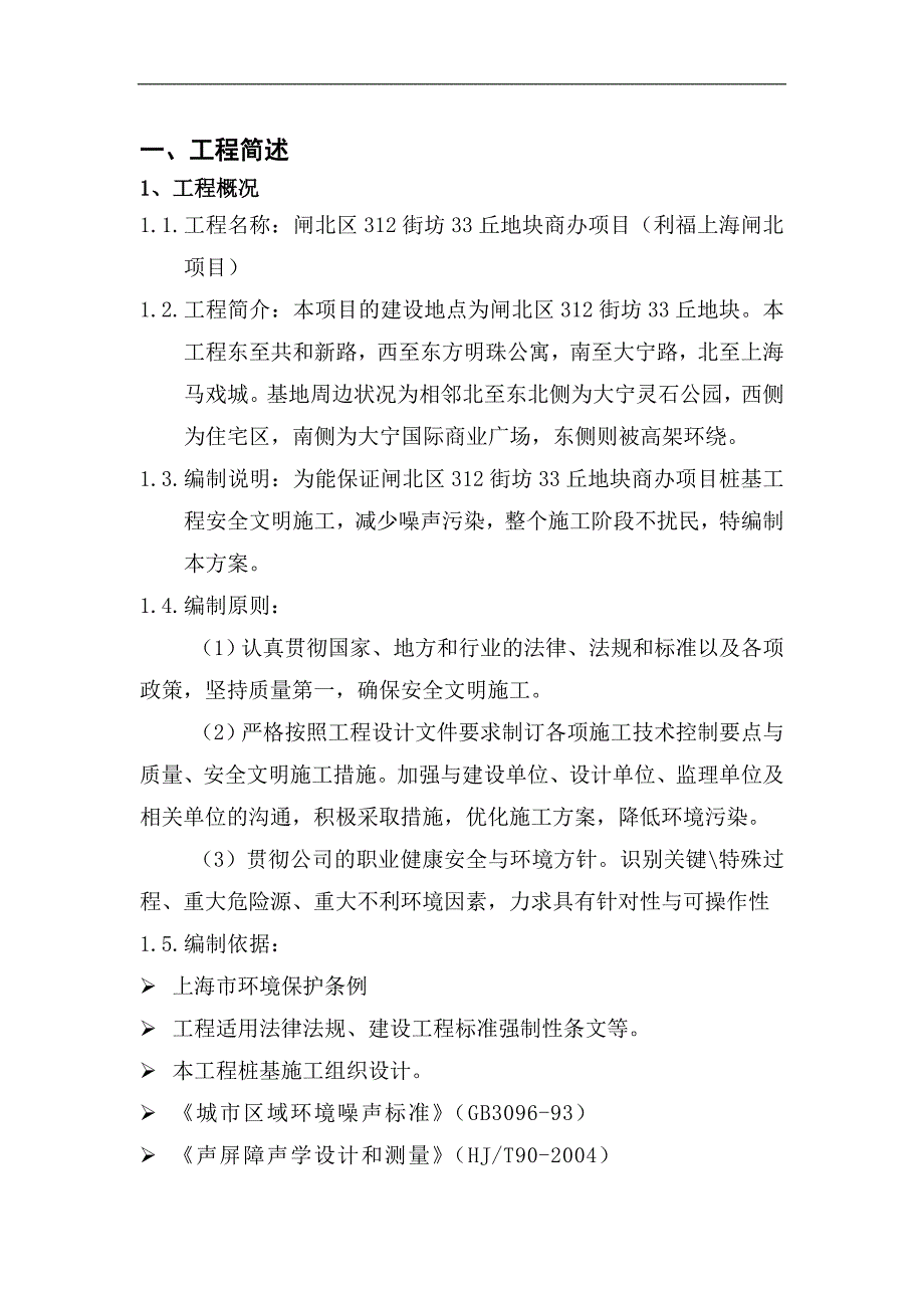 利福上海闸北项目隔音屏专项施工方案.doc_第3页