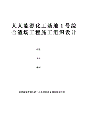 宁东能源化工基地1综合渣场工程施工组织设计.doc
