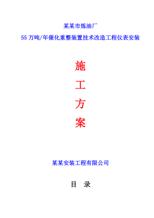 孟加拉达卡市仪表安装施工方案.doc