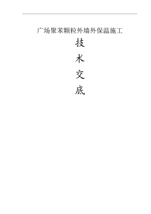 【好】聚苯颗粒外墙外保温系统施工技术交底.doc