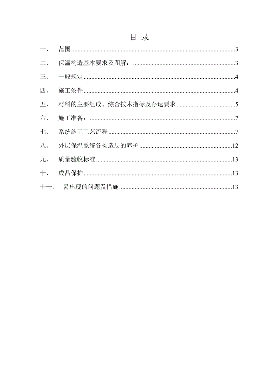 【好】聚苯颗粒外墙外保温系统施工技术交底.doc_第2页