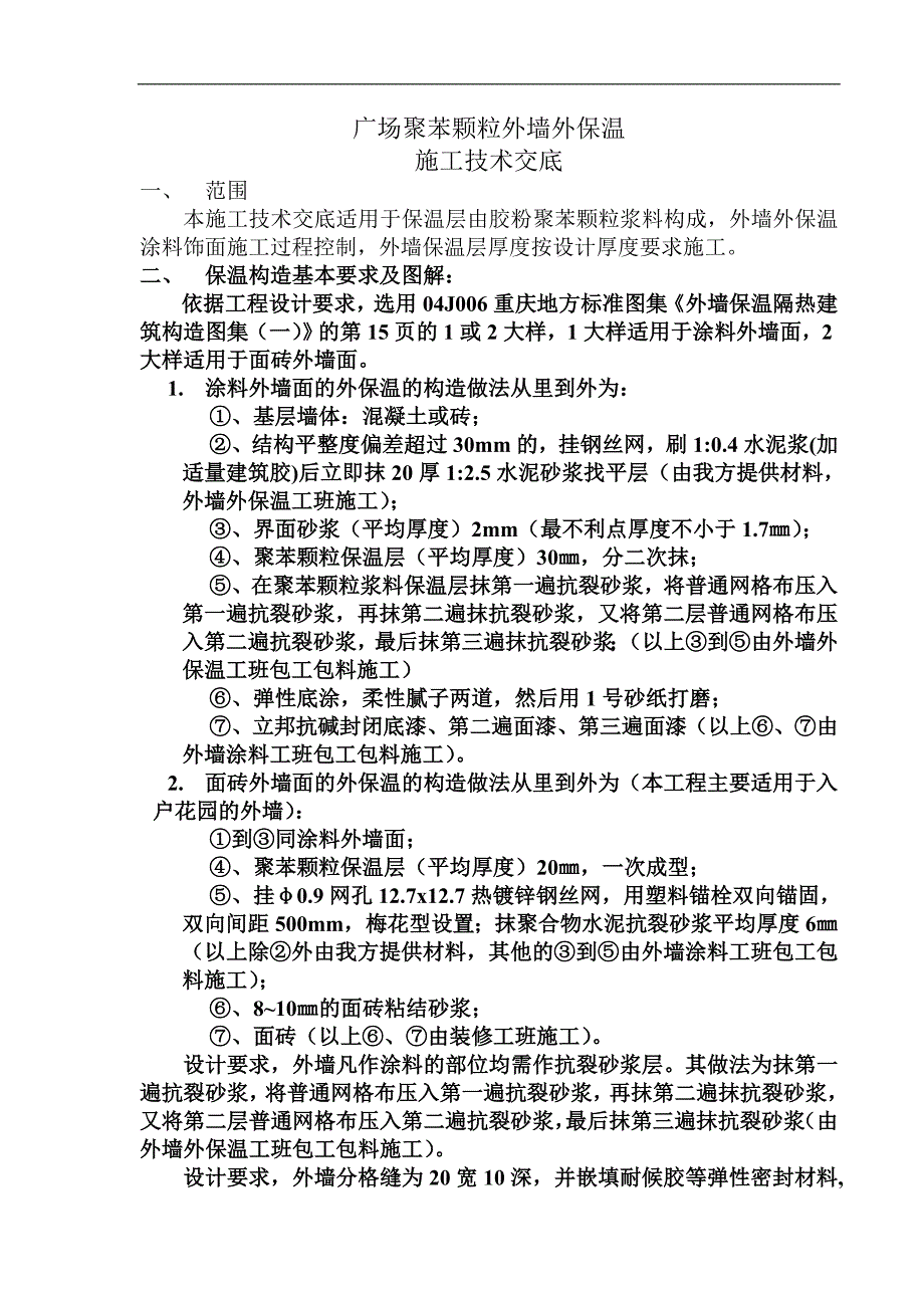 【好】聚苯颗粒外墙外保温系统施工技术交底.doc_第3页