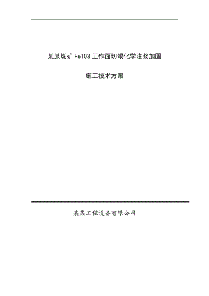 内蒙古不连沟煤矿F6103工作面切眼化学注浆加固施工技术方案.doc