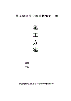 吕梁学院综合教学楼钢筋工程施工方案.doc