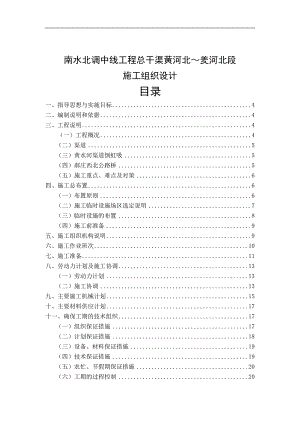 南水北调中线工程总干渠黄河北羑河北段监理施工组织设计.doc