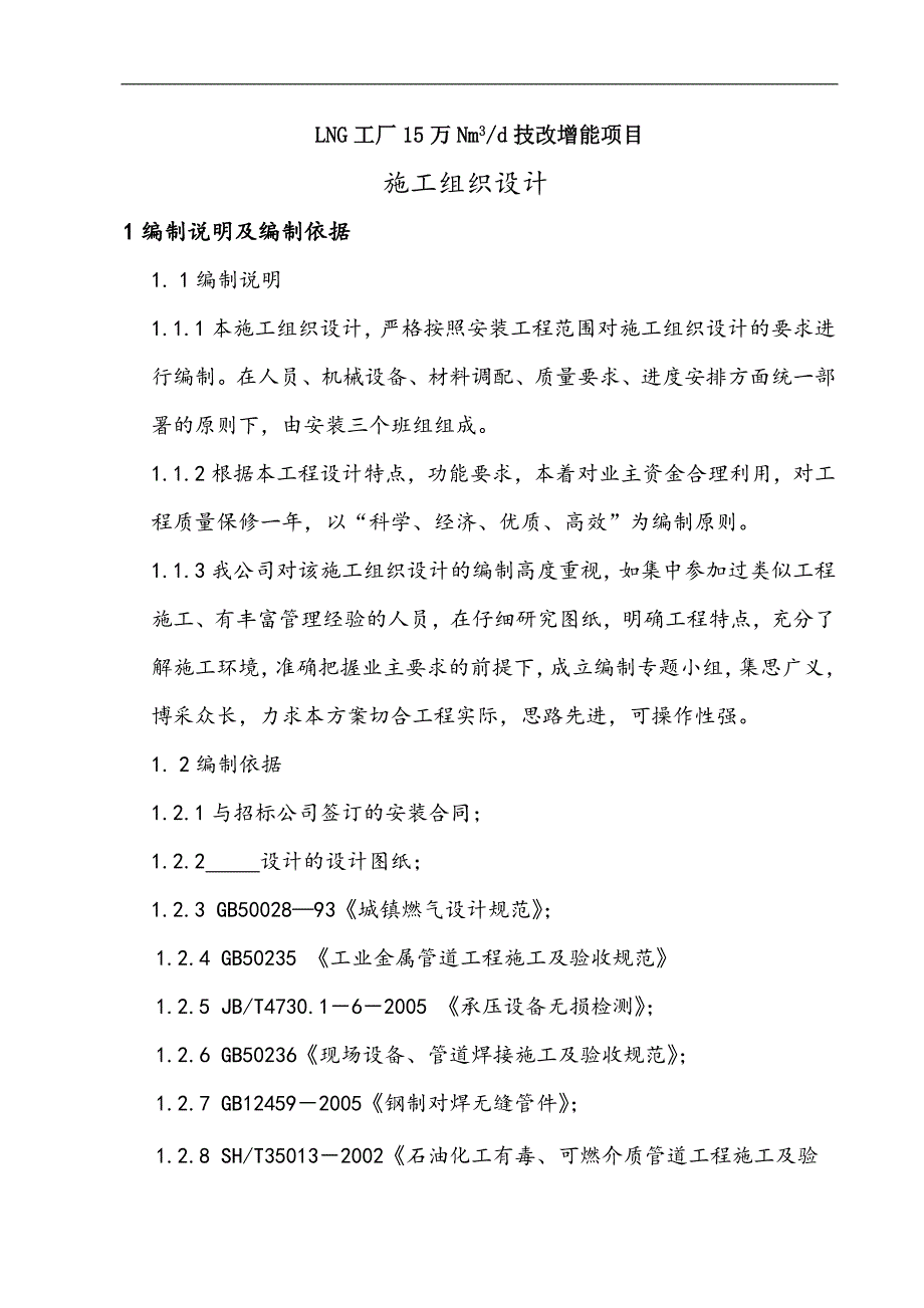 LNG工厂15万Nm3_d技改增能项目钢管施工组织设计方案.doc_第1页