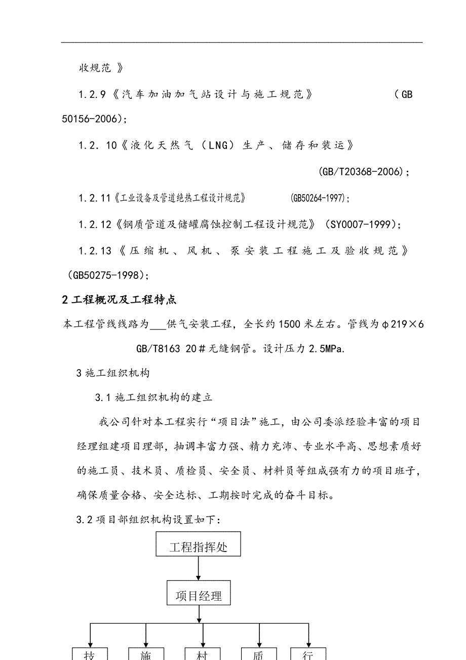 LNG工厂15万Nm3_d技改增能项目钢管施工组织设计方案.doc_第2页