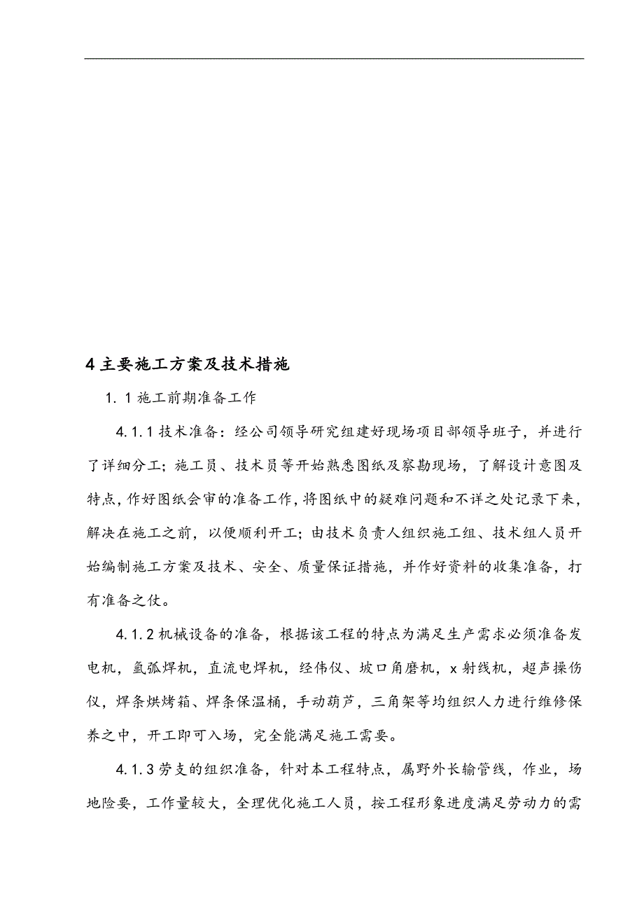 LNG工厂15万Nm3_d技改增能项目钢管施工组织设计方案.doc_第3页