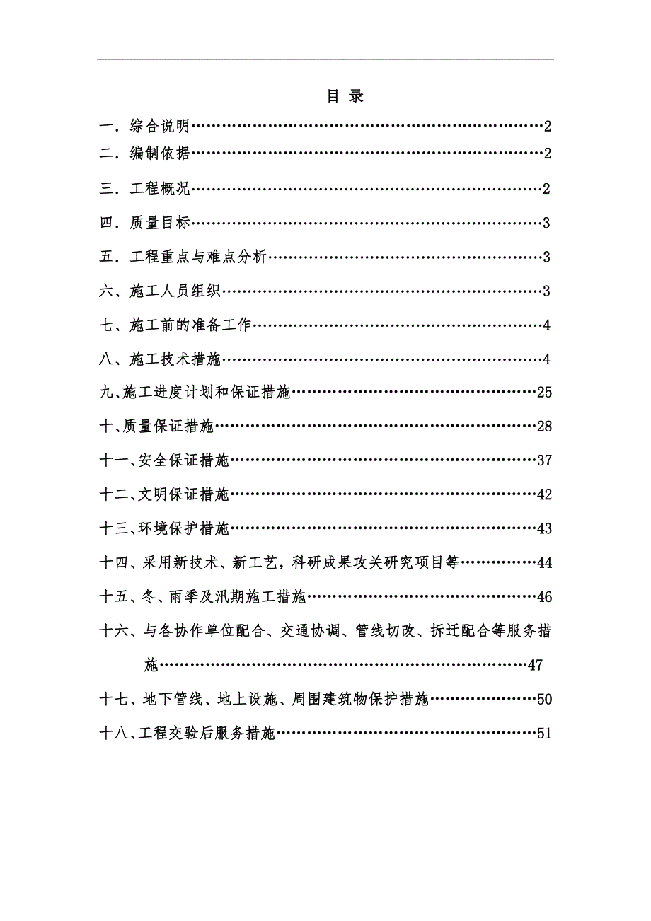 XX污水处理厂迁建配套进出水管网工程第四标段施工组织设计投标文件（技术标） .doc_第1页