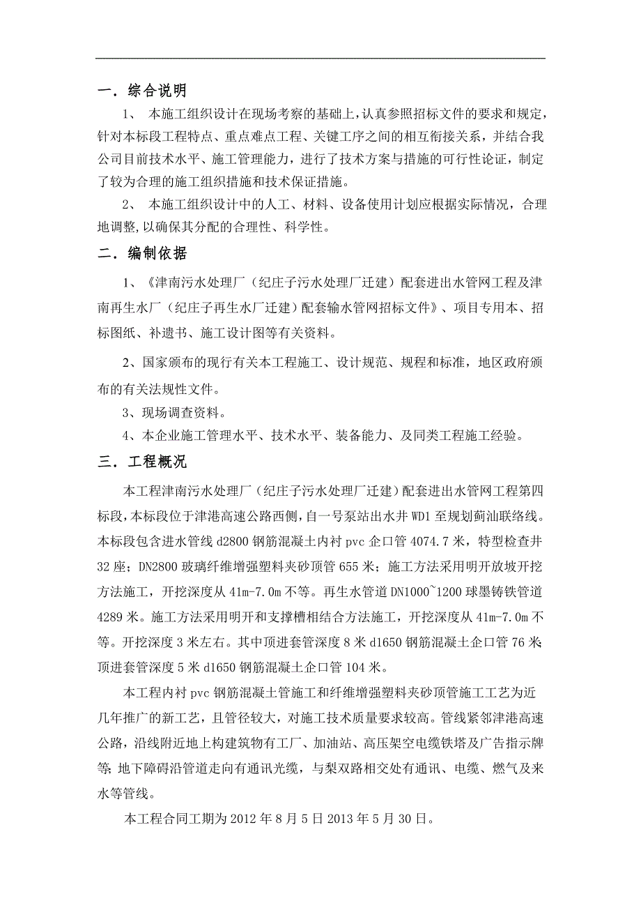 XX污水处理厂迁建配套进出水管网工程第四标段施工组织设计投标文件（技术标） .doc_第2页