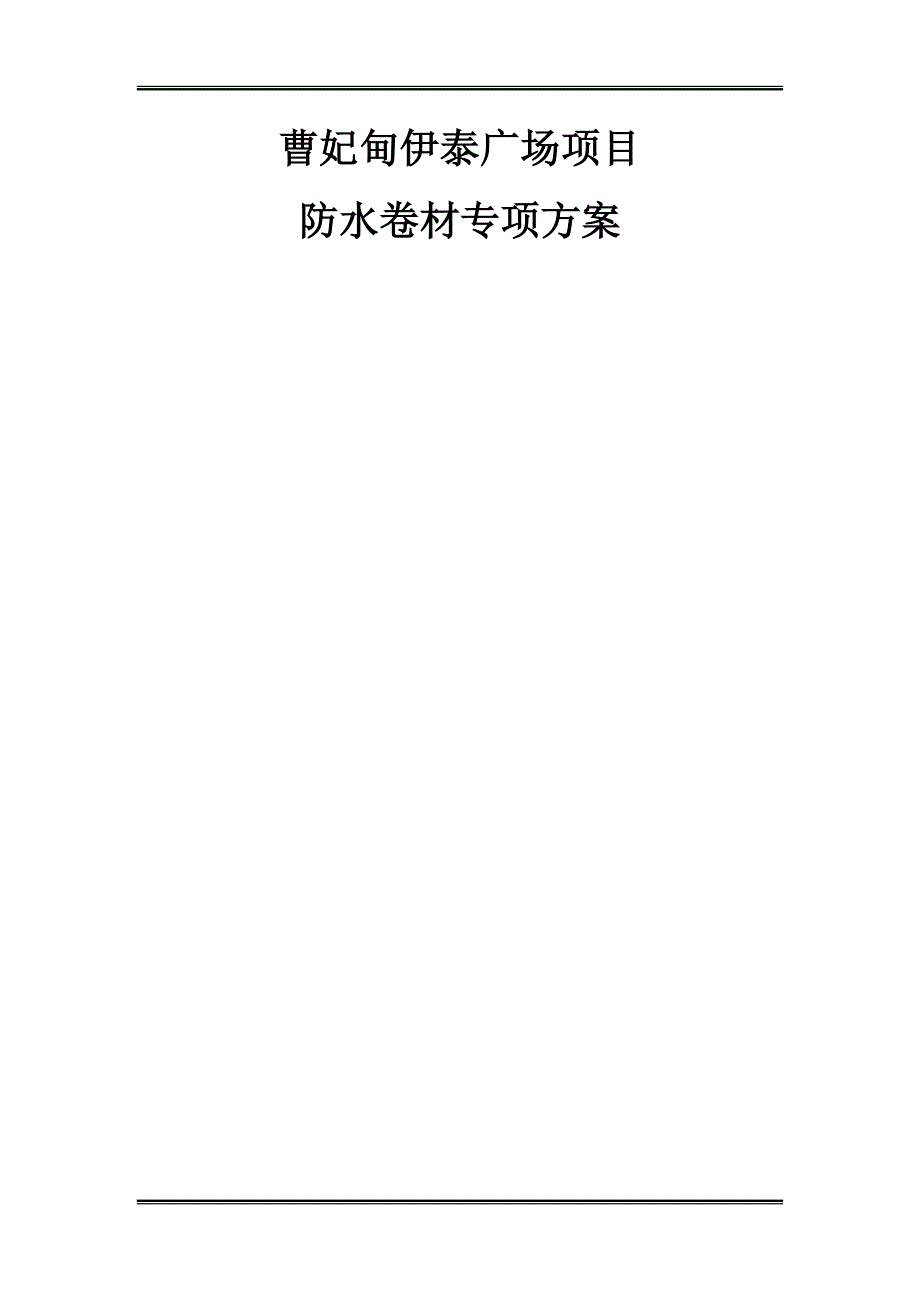 SBS聚合物改性沥青防水卷材地下室防水施工方案.doc_第1页