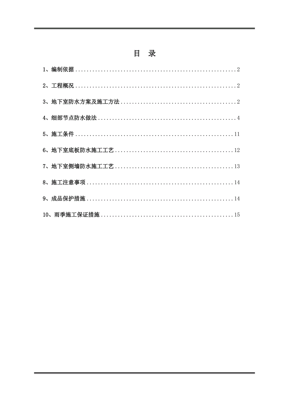 SBS聚合物改性沥青防水卷材地下室防水施工方案.doc_第2页