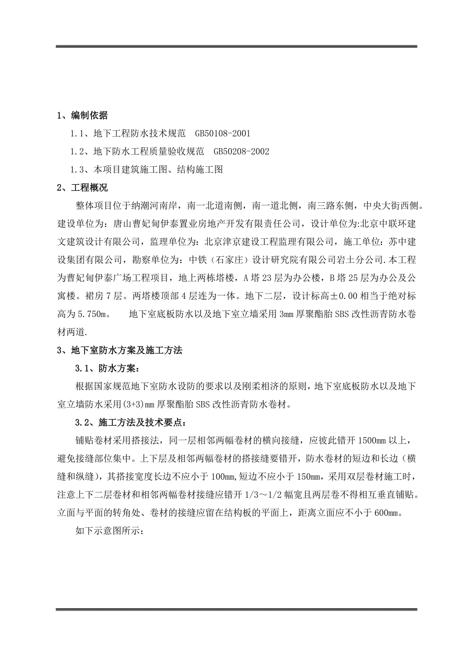 SBS聚合物改性沥青防水卷材地下室防水施工方案.doc_第3页